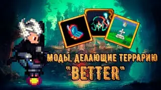 Обзор на 15 модов Террарии с Better в названии. Terraria обзор на вспомогательные моды