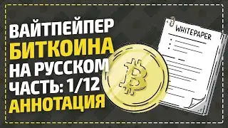 ВайтПейпер биткоина на русском - Аннотация / Bitcoin White Paper / Что такое Биткоин? Часть 1/12