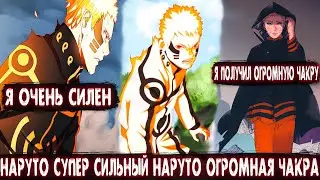 Наруто Супер Сильный | Наруто Огромная Чакра | Альтернативный сюжет | Все части