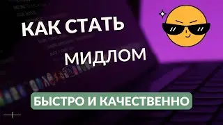 КАК СТАТЬ MIDDLE РАЗРАБОТЧИКОМ?