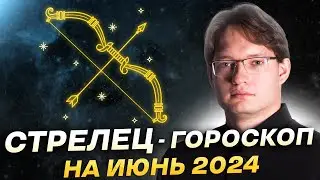 ♐Стрелец - гороскоп на июнь 2024. Финансы, личная жизнь и друзья