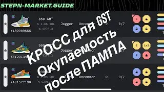 КРОССОВОК СТЕПН ДЛЯ ГСТ и ОКУПАЕМОСТЬ в 2,5 МЕСЯЦА | STEPN GST