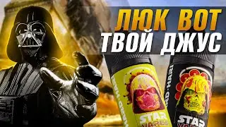 STAR VAPES | Однажды в далекой. далекой галактике