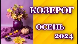 КОЗЕРОГ ОСЕНЬ 2024 - ТАРО ПРОГНОЗ ГОРОСКОП / CAPRICORN ♑ AUTUMN 2024 - TAROT FORECAST /HOROSCOPE