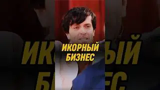 Икорный бизнес 🤣 | ИМПРОВИЗАТОРЫ #импровизаторы #импровизация #shorts