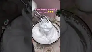 Белково-заварной крем для торта
