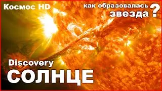 Вспышки на СОЛНЦЕ / Планеты солнечной системы / Документальный фильм / Космос HD