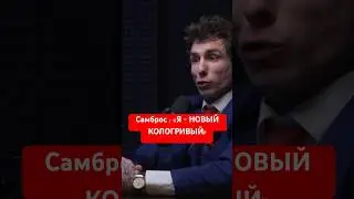 Самброс возомнил из себя Кощея Кологривого 