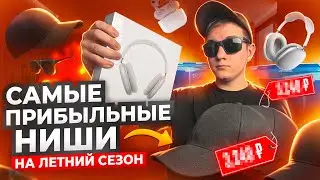 ПРИБЫЛЬНЫЕ НИШИ НА ЛЕТО для бизнеса на Авито! Эти товары покупают ВСЕГДА! 