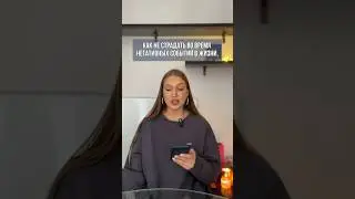 Как не страдать во время негативных событий в жизни, когда сложно держать состояние на позитиве?