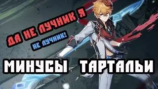 НЕОЧЕВИДНЫЕ минусы Тартальи. Узнай об этом, прежде чем выбивать ЕГО. Genshin Impact