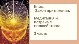 Книга Закон притяжения.Медитация и встреча с волшебством!3 часть.