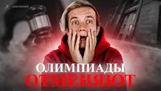 Как теперь получить БВИ? Олимпиады хотят отменить?