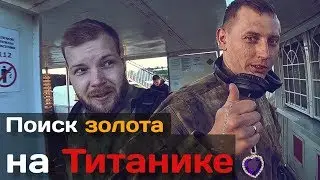 Поиск золота на Титанике / МДРегион