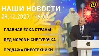 Новости сегодня: Лукашенко на Главной ёлке страны; повышаются зарплаты педработникам; пиротехника