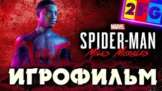 ИГРОФИЛЬМ Spider-Man Miles Morales на PS5 4K