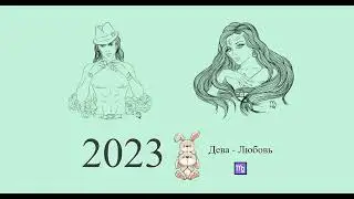 Дева-2023 ♍ Любовный гороскоп для Девы на 2023 год. Дева в 2023 году | Гороскоп