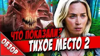 ТИХОЕ МЕСТО 2: Что показали в трейлере? / ОБЗОР