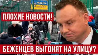 Плохие новости  Беженцев в Польше будут выселять?