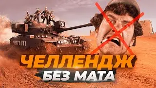 Челлендж стрим БЕЗ Мата WoT