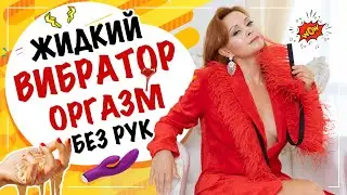 Жидкий вибратор!!! Что такое жидкий вибратор? Клиторальный гель для женского оргазма!!!