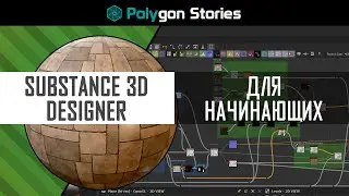 Введение. Substance 3D Designer для начинающих