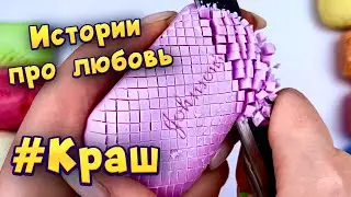 Истории с мылом про любовь ❤ Мой краш  ❤️ от подписчиков 💕 #9