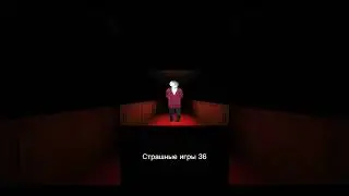 Страшные игры 36 #shorts