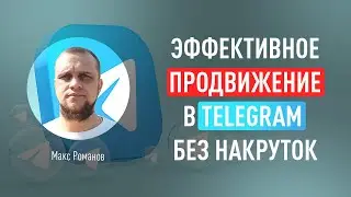 Эффективное продвижение в Telegram без накруток. Стоит ли рекламироваться в Telegram Ads