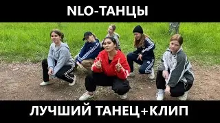 NLO - ТАНЦЫ - ЛУЧШИЙ ТАНЕЦ