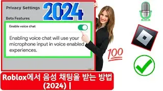 Roblox에서 음성 채팅을 받는 방법(2024) | Roblox에서 음성 채팅 활성화