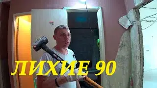 СНЁС КАБИНУ! Находки 90 х!