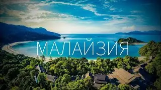 Путешествие в Малайзию