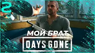 МОЙ БРАТ - DAYS GONE (ЖИЗНЬ ПОСЛЕ). [PS5] Прохождение #2