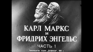 Карл Маркс и Фридрих Энгельс. Часть 1. Студия Диафильм, 1961 г. Озвучено