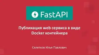 FastAPI. Создание Docker контейнера