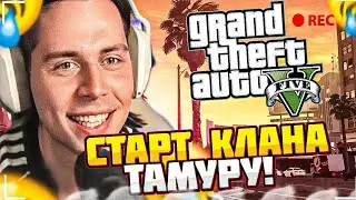ФРАМЕ ТАЙМЕР СОЗДАЛ СВОЙ КЛАН 