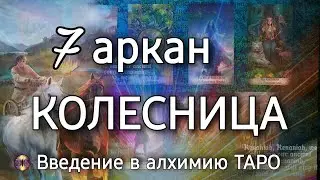 7 аркан Колесница | Алхимическое значение старшего аркана таро