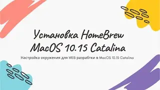 Установка Brew в MacOS 10.15 Catalina