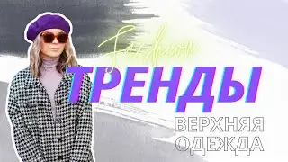 ВЕРХНЯЯ ОДЕЖДА ТРЕНДЫ | весна 2021