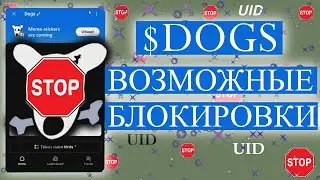 DOGS ВОЗМОЖНАЯ БЛОКИРОВКА ПО UID