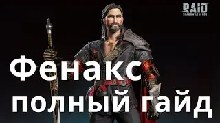 Raid Shadow Legends Фенакс \ Fenax гайд