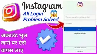 Instagram Account login nahi ho raha | Instagram Account Login Problem | Instagram Password Recover