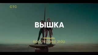 Анонс фильма Вышка СТС (25.08.2023)