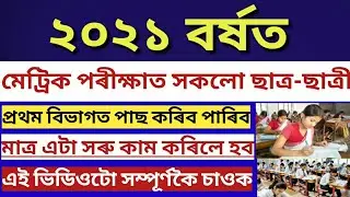 ASSAM HSLC EXAM 2021 DATE DECLARED | SEBA HSLC EXAMS 2021 ROUTINE RELEASED | HSLC EXAM 2021 NEWS 🔥🔥