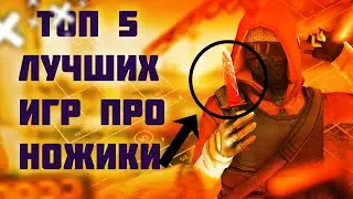 ТОП 5 ЛУЧШИХ ИГР О МЕТАНИЕ НОЖЕЙ И ПРОЧЕГО ТАКОГО НА Android/Ios + ССЫЛКИ