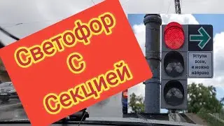 ПОВОРОТ ПОД СТРЕЛКУ. Светофор с секцией,Подробный разбор