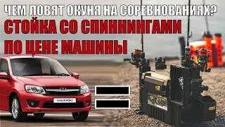 Стойка со спиннингами по цене машины. Чем ловят окуня на соревнованиях? Часть 1.