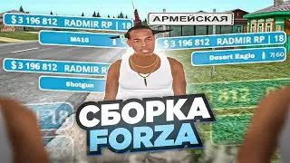 СЛИВ СБОРКИ FORZA FIVE / RADMIR RP 6.3