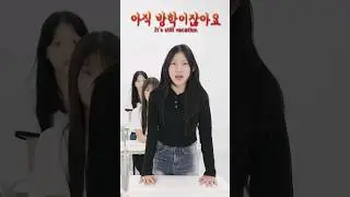 방학 끝나고  이런친구 있다ㅋㅋㅋㅋ #aroundtheworld #웃긴영상 #funny #드라마 #공감 #웹드라마